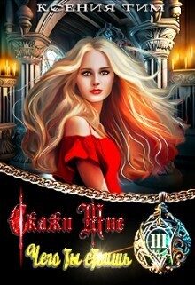 Обложка книги «Скажи мне чего ты стоишь»