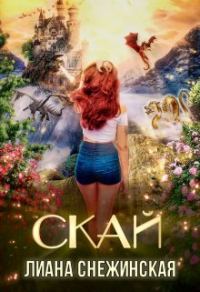 Обложка книги «Скай (СИ)»