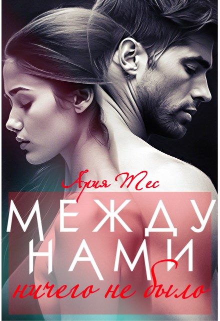 Обложка книги «Между нами ничего не было»