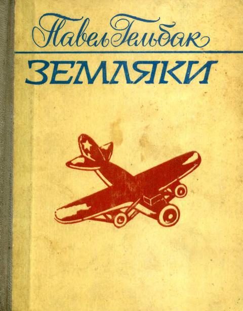 Обложка книги «Земляки»