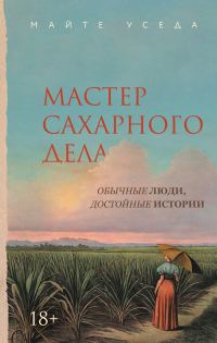 Обложка книги «Мастер сахарного дела»