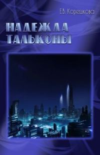 Обложка книги «Надежда Тальконы [СИ]»