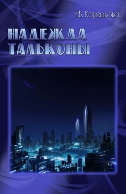 Обложка книги «Надежда Тальконы [СИ]»
