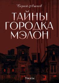 Обложка книги «Тайны городка Мэлон»