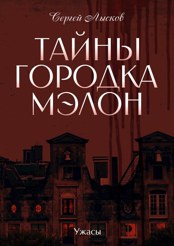 Обложка книги «Тайны городка Мэлон»