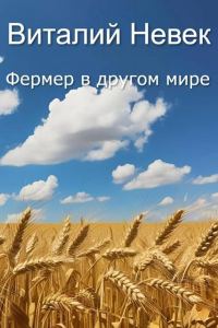 Обложка книги «Фермер в другом мире. Том 1»