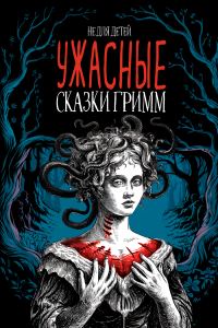 Обложка книги «Ужасные сказки братьев Гримм. Иллюстрированное издание»