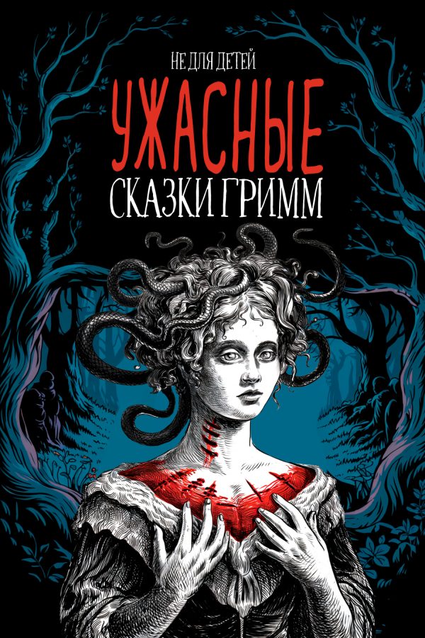Обложка книги «Ужасные сказки братьев Гримм. Иллюстрированное издание»