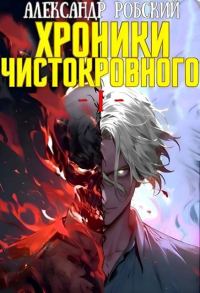 Обложка книги «Хроники Чистокровного»
