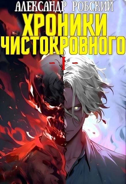 Обложка книги «Хроники Чистокровного»
