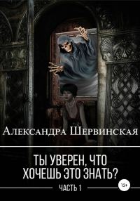 Обложка книги «Ты уверен, что хочешь это знать? Книга 1»