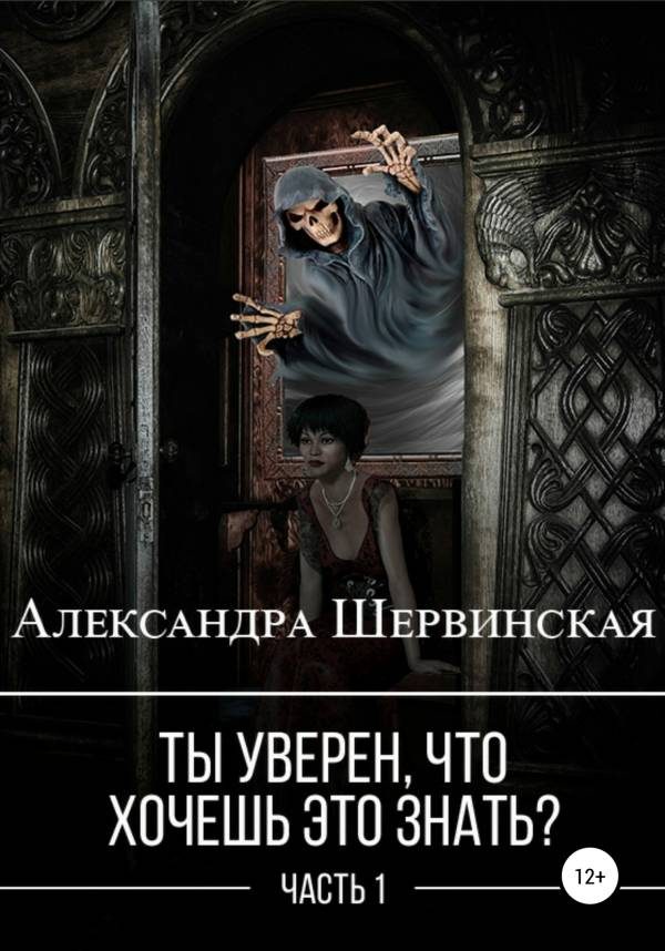 Обложка книги «Ты уверен, что хочешь это знать? Книга 1»