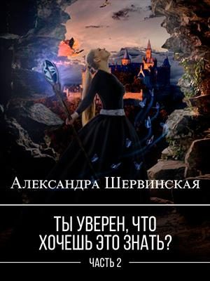 Обложка книги «Ты уверен, что хочешь это знать? Книга 2»