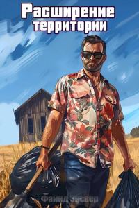 Обложка книги «Расширение территории. Том 1»