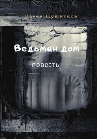 Обложка книги «Ведьмин дом»
