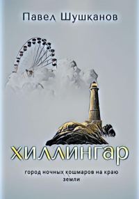 Обложка книги «Хиллингар»