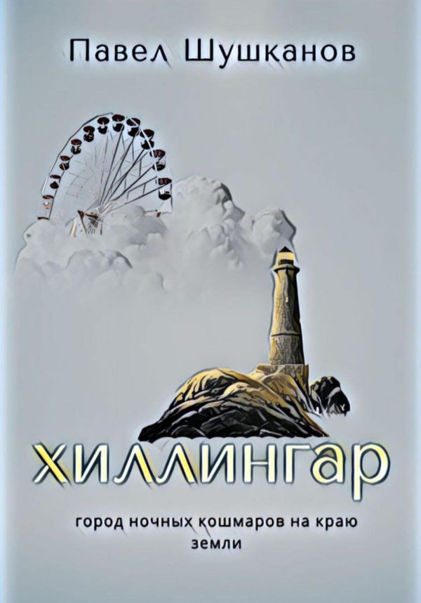 Обложка книги «Хиллингар»