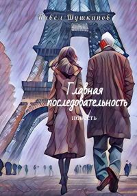 Обложка книги «Главная последовательность»