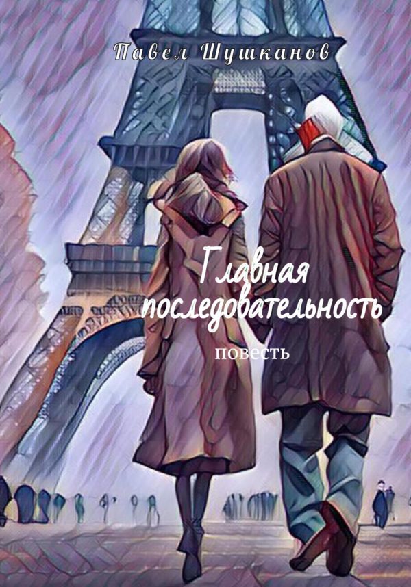 Обложка книги «Главная последовательность»