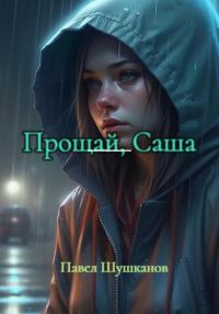 Обложка книги «Прощай, Саша»