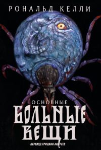 Обложка книги «Основные Больные Вещи»