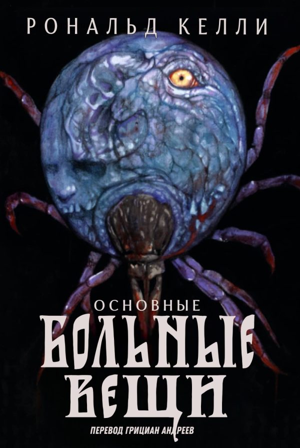 Обложка книги «Основные Больные Вещи»