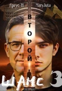 Обложка книги «Второй Шанс 3»