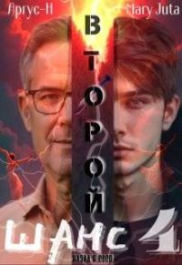 Обложка книги «Второй Шанс 4»