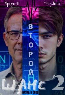 Обложка книги «Второй Шанс 2»