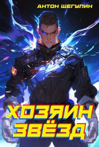 Обложка книги «Хозяин звёзд»