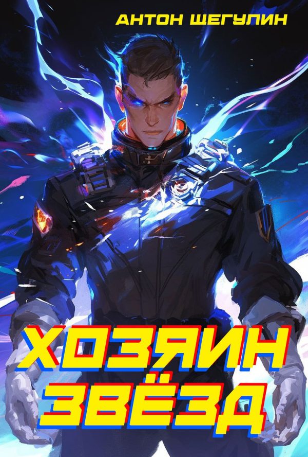 Обложка книги «Хозяин звёзд»