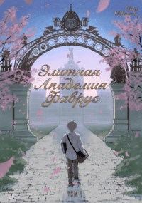 Обложка книги «Элитная Академия Фаврус. Том 1.»