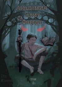 Обложка книги «Академия Элит Фаврус. Том 2.»