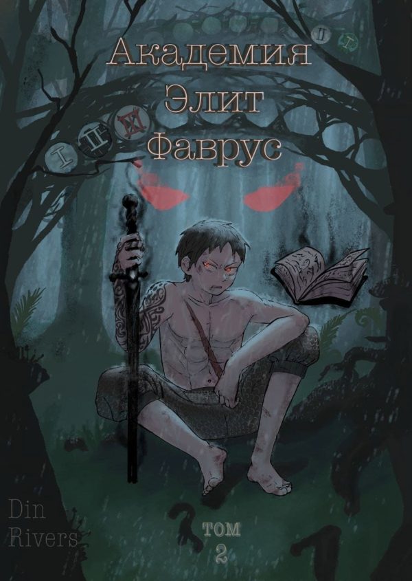 Обложка книги «Академия Элит Фаврус. Том 2.»