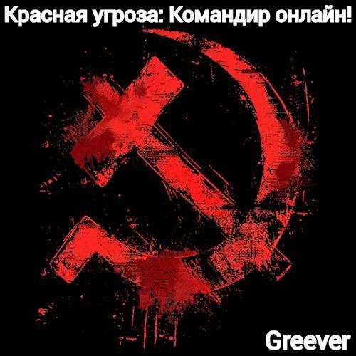 Обложка книги «Красная угроза: Командир ONLINE! Том II»