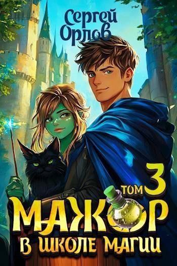 Обложка книги «Мажор в школе магии 3»