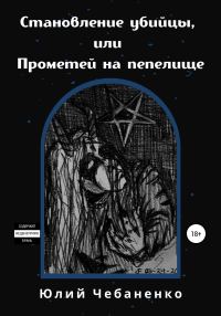 Обложка книги «Становление убийцы, или Прометей на пепелище»