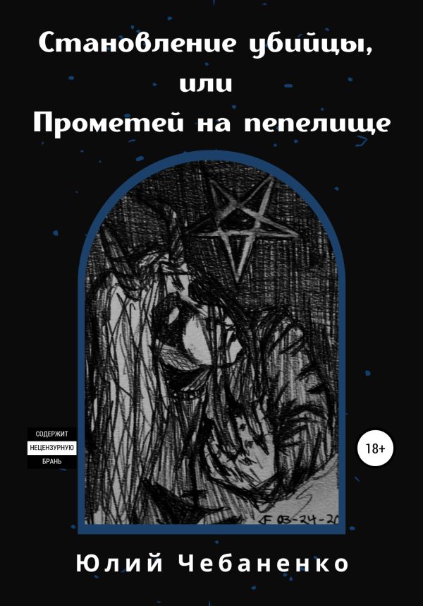 Обложка книги «Становление убийцы, или Прометей на пепелище»