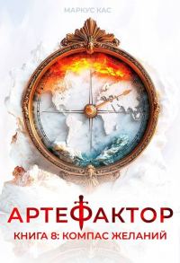 Обложка книги «Компас желаний»