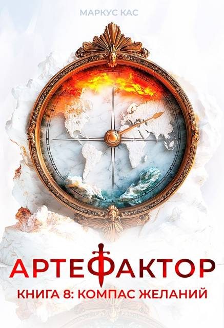 Обложка книги «Компас желаний»