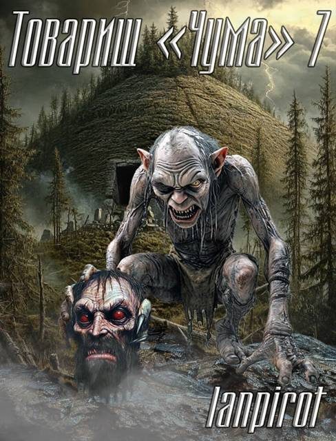 Обложка книги «Товарищ «Чума» 7»