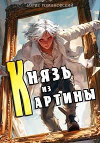 Обложка книги «Князь из картины. Том 1»
