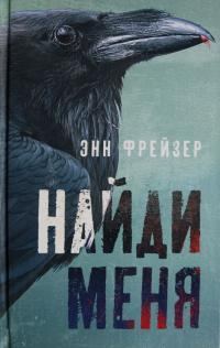 Обложка книги «Найди меня»