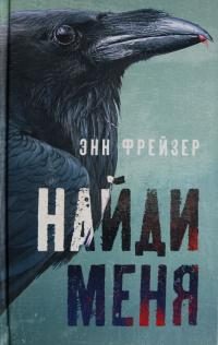 Обложка книги «Найди меня»