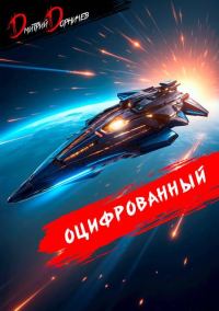 Обложка книги «Оцифрованный. Том 8»