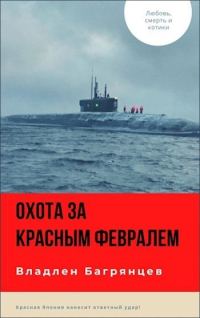 Обложка книги «Охота за "Красным Февралем"»