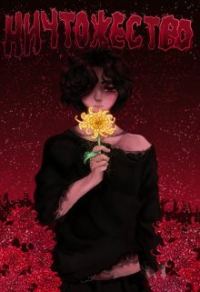 Обложка книги «Ничтожество (СИ)»