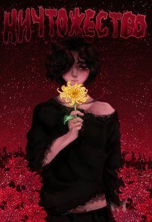 Обложка книги «Ничтожество (СИ)»
