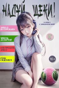 Обложка книги «Надуй щеки! Том 5»