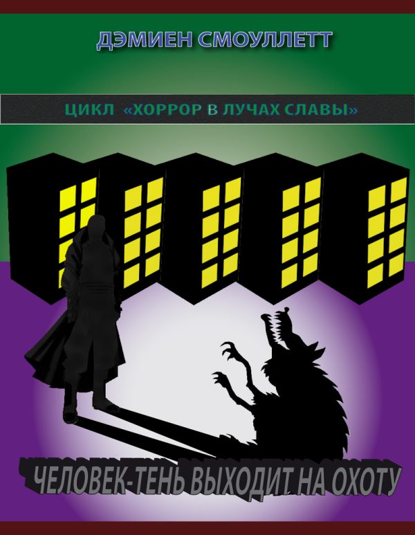 Обложка книги «Человек-Тень выходит на охоту (СИ)»